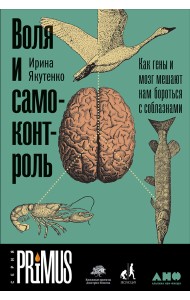 Воля и самоконтроль. Как гены и мозг мешают нам бороться с соблазнами