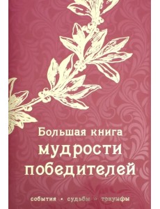 Большая книга мудрости победителей Большая книга мудрости победителей