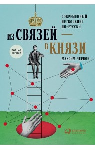 Из связей – в князи или современный нетворкинг по-русски. Полная версия