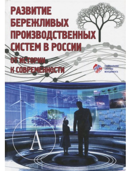 Развитие бережливых производственных систем в России. От истории к современности