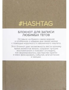 Блокнот для записи любимых тегов. #HASHTAG (крафт) (линейка)