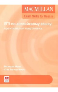 Exam Skills for Russia. ЕГЭ по английскому языку: практическая подготовка + Webcode