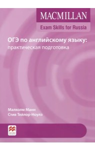 Exam Skills for Russia. ОГЭ по английскому языку: практическая подготовка