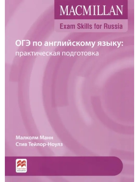 Exam Skills for Russia. ОГЭ по английскому языку: практическая подготовка