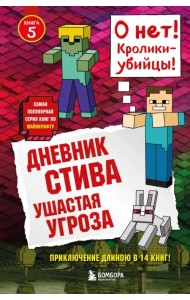 Дневник Стива.  Ушастая угроза