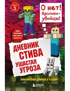 Дневник Стива.  Ушастая угроза