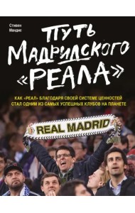 Путь мадридского 