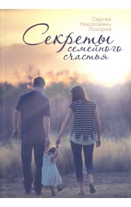 Секреты семейного счастья