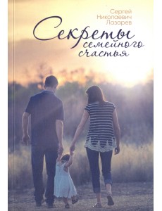 Секреты семейного счастья