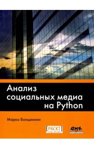 Анализ социальных медиа на Python