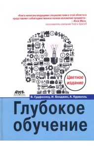 Глубокое обучение (цветная)