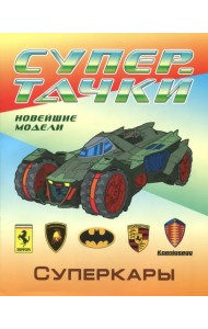 Суперкары. Раскраска