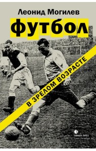 Футбол в зрелом возрасте