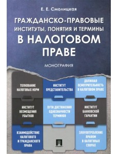 Гражданско-правовые институты, понятия и термины в налоговом праве