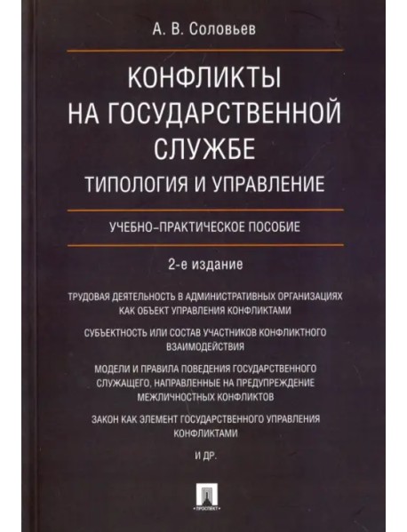 Конфликты на государственной службе. Типология и управление. Учебно-практическое пособие