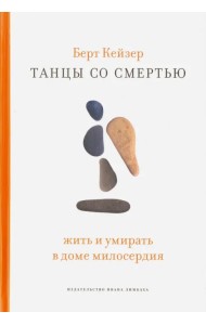 Танцы со смертью. Жить и умирать в доме милосердия