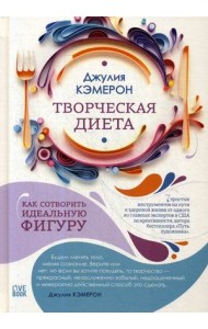 Творческая диета. Как сотворить идеальную фигуру