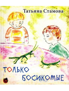 Только босикомые Только босикомые