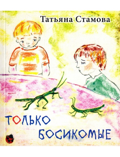Только босикомые