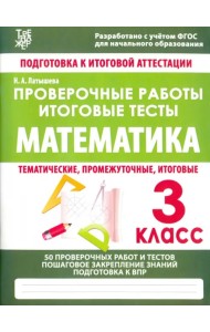 Математика. 3 класс. Проверочные работы. Итоговые тесты. ФГОС