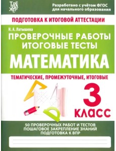 Математика. 3 класс. Проверочные работы. Итоговые тесты. ФГОС Математика. 3 класс. Проверочные работы. Итоговые тесты. ФГОС
