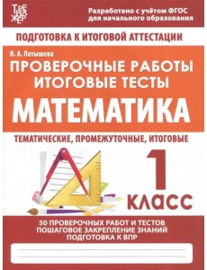 Математика. 1 класс. Проверочные работы. Итоговые тесты