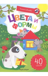 Цвета и формы. Книжка с наклейками