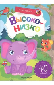 Высоко-низко. Книжка с наклейками