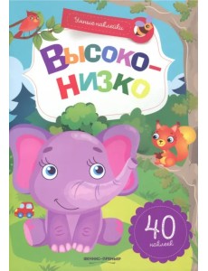 Высоко-низко. Книжка с наклейками