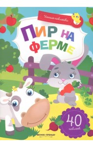 Пир на ферме. Книжка с наклейками