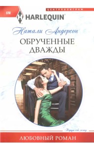 Обрученные дважды