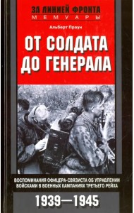 От солдата до генерала