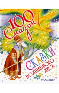 Сказки волшебного леса
