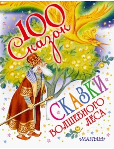 Сказки волшебного леса