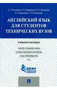 Английский язык для студентов технических вузов. Учебное пособие