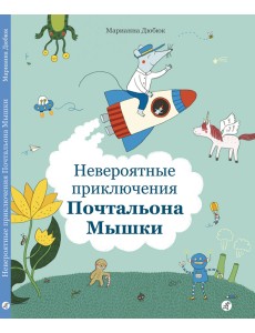 Невероятные приключения Почтальона Мышки