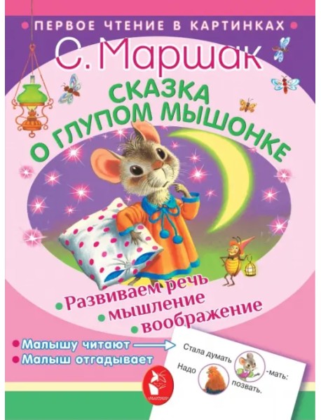 Сказка о глупом мышонке