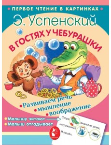 В гостях у Чебурашки В гостях у Чебурашки