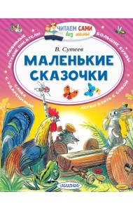 Маленькие сказочки