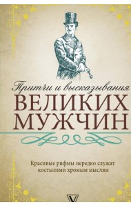 Притчи и высказывания великих мужчин