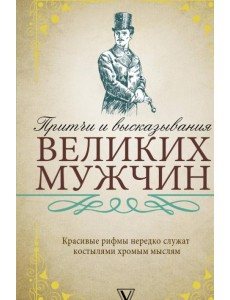 Притчи и высказывания великих мужчин Притчи и высказывания великих мужчин