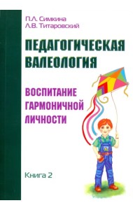 Педагогическая валеология. Книга II. Воспитание гармоничной личности