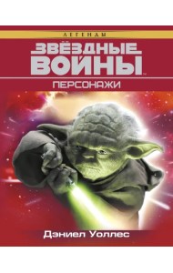 Звёздные Войны. Персонажи