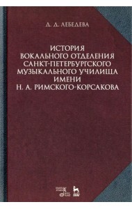 История вокального отделения Санкт-Петербургского музыкального училища имени Н.А. Римского-Корсакова