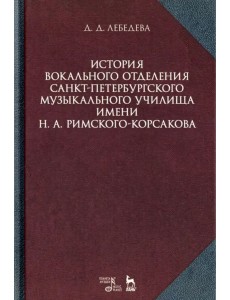 История вокального отделения Санкт-Петербургского музыкального училища имени Н.А. Римского-Корсакова