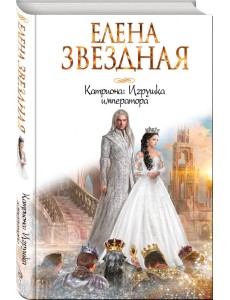 Катриона: Игрушка императора
