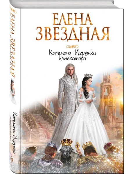 Катриона: Игрушка императора
