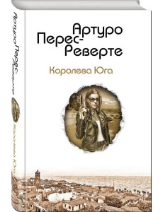 Королева Юга Королева Юга