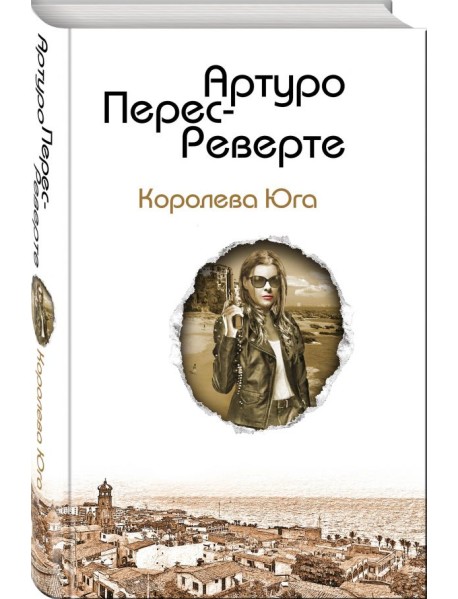 Королева Юга