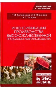 Интенсификация производства высококачественной продукции животноводства